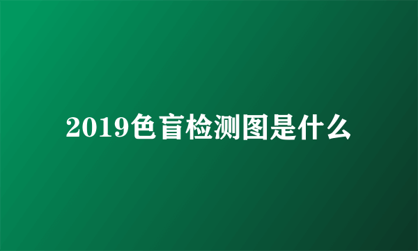 2019色盲检测图是什么