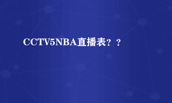 CCTV5NBA直播表？？