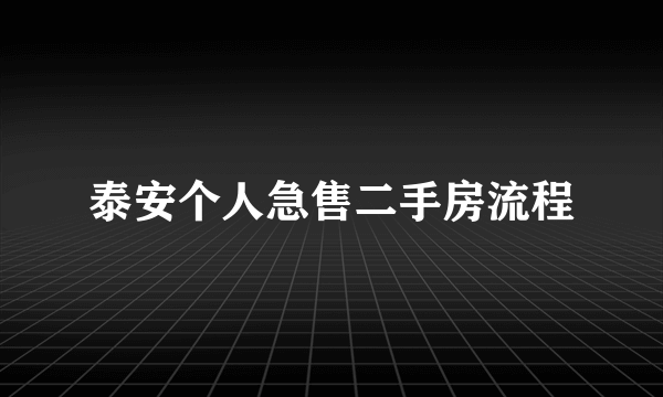 泰安个人急售二手房流程