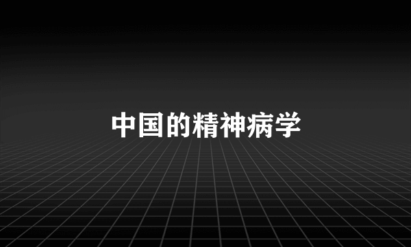 中国的精神病学