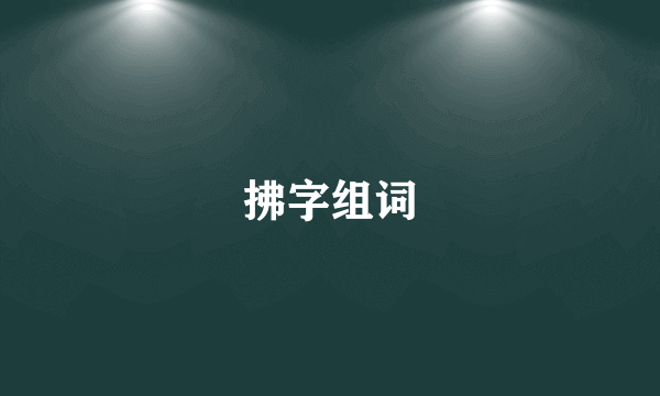 拂字组词