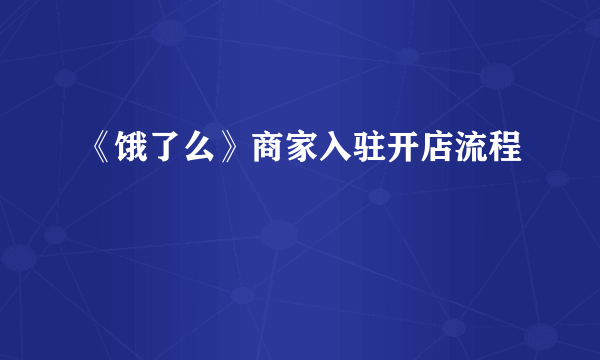 《饿了么》商家入驻开店流程