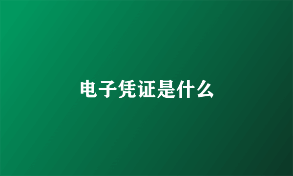 电子凭证是什么