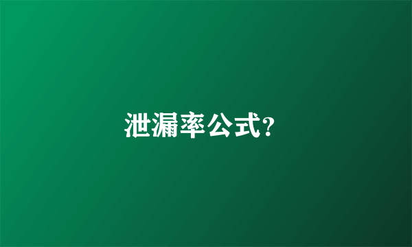 泄漏率公式？