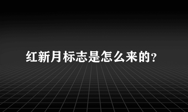 红新月标志是怎么来的？