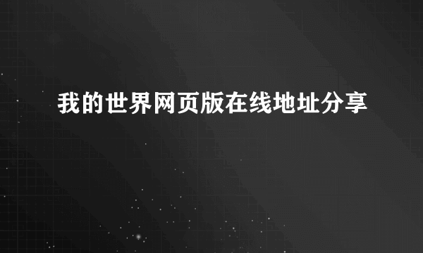 我的世界网页版在线地址分享