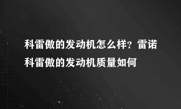 科雷傲的发动机怎么样？雷诺科雷傲的发动机质量如何