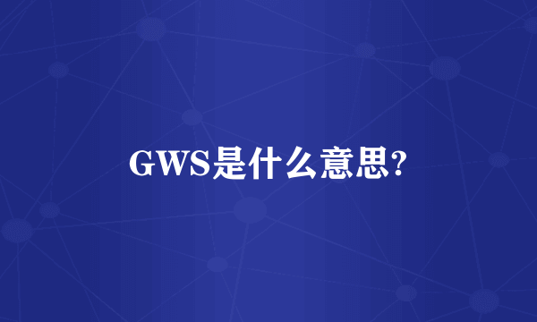 GWS是什么意思?