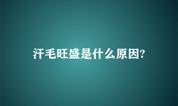 汗毛旺盛是什么原因?