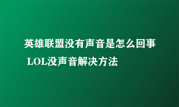 英雄联盟没有声音是怎么回事 LOL没声音解决方法