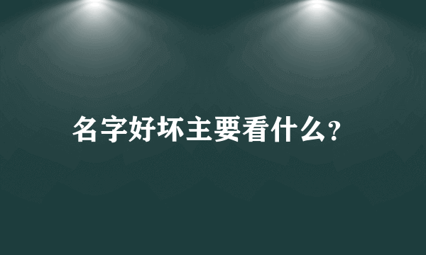 名字好坏主要看什么？