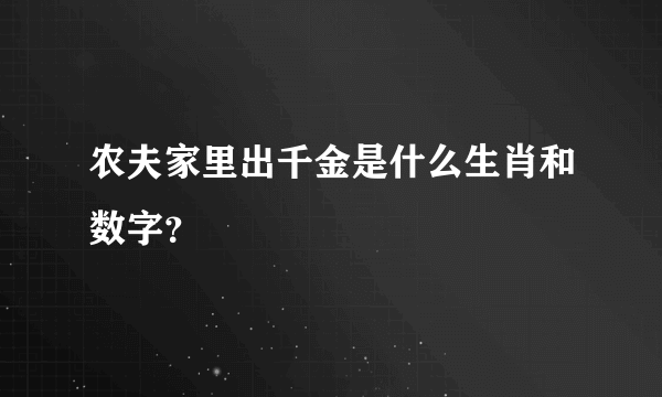 农夫家里出千金是什么生肖和数字？