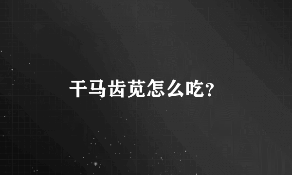 干马齿苋怎么吃？