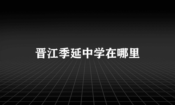 晋江季延中学在哪里