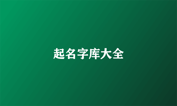 起名字库大全