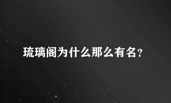 琉璃阁为什么那么有名？