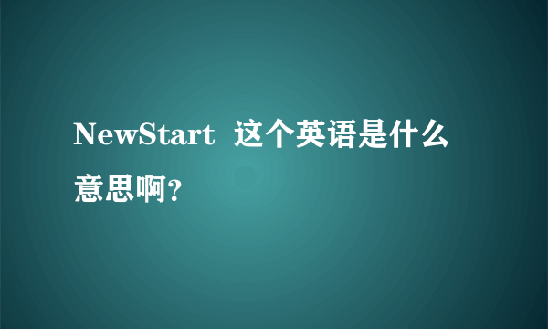 NewStart  这个英语是什么意思啊？