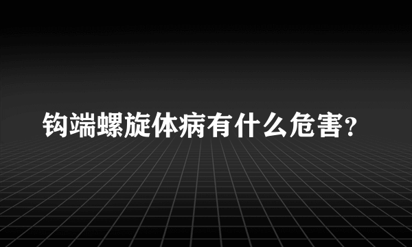 钩端螺旋体病有什么危害？