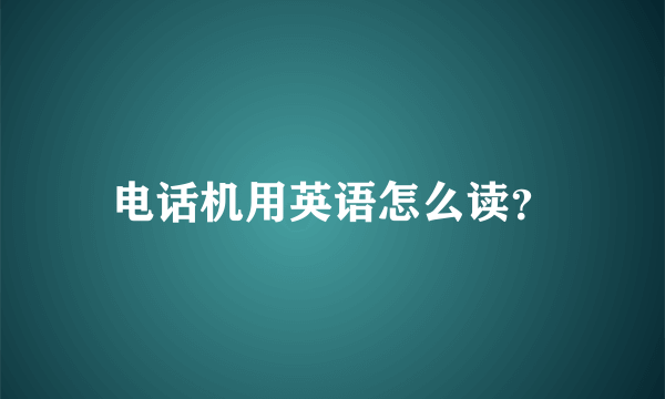 电话机用英语怎么读？