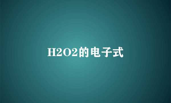 H2O2的电子式