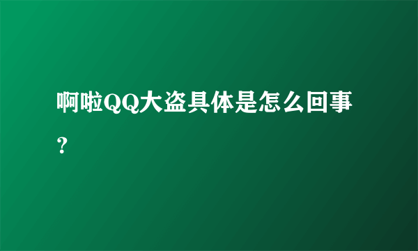 啊啦QQ大盗具体是怎么回事？