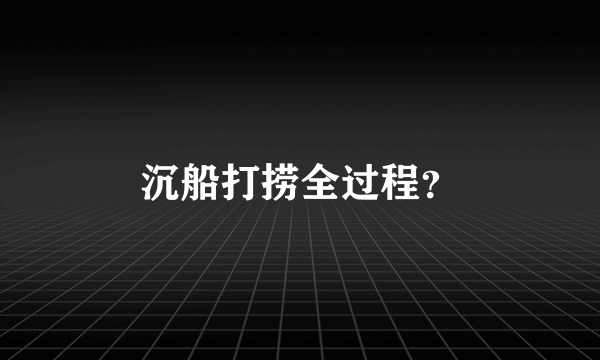 沉船打捞全过程？