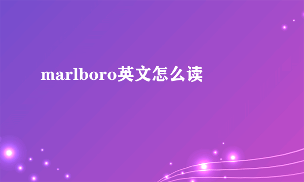 marlboro英文怎么读