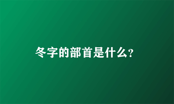 冬字的部首是什么？