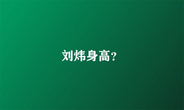 刘炜身高？