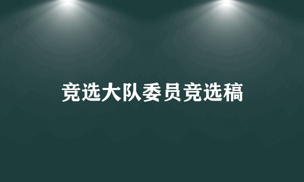 竞选大队委员竞选稿