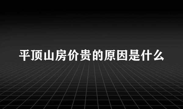 平顶山房价贵的原因是什么