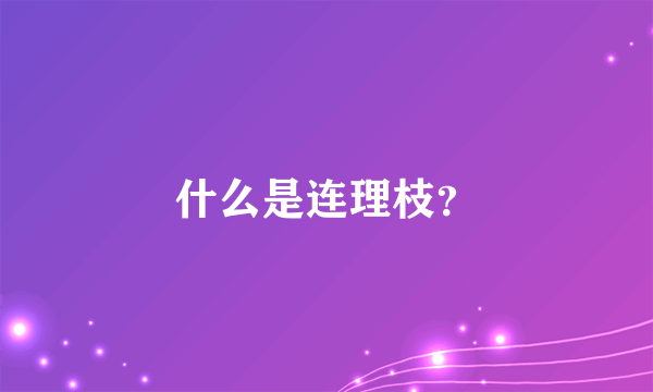 什么是连理枝？