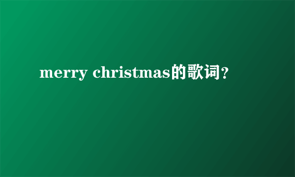 merry christmas的歌词？