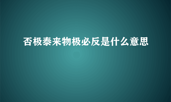 否极泰来物极必反是什么意思