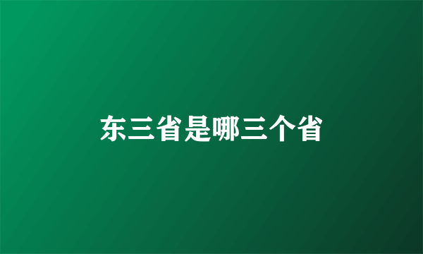 东三省是哪三个省