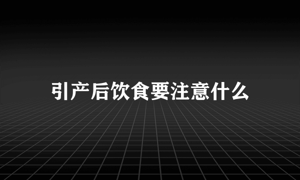 引产后饮食要注意什么