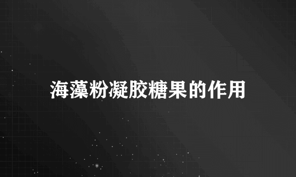 海藻粉凝胶糖果的作用