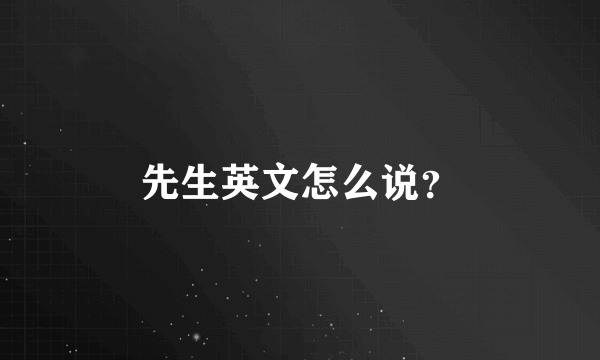 先生英文怎么说？