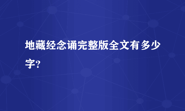 地藏经念诵完整版全文有多少字？