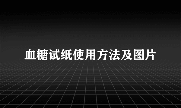 血糖试纸使用方法及图片