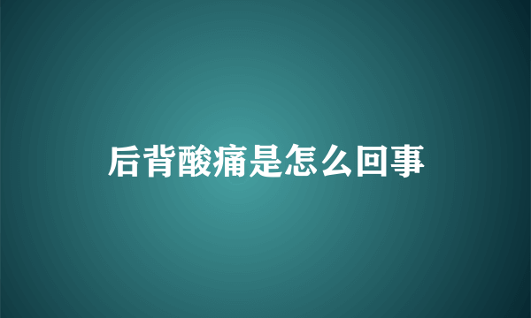 后背酸痛是怎么回事