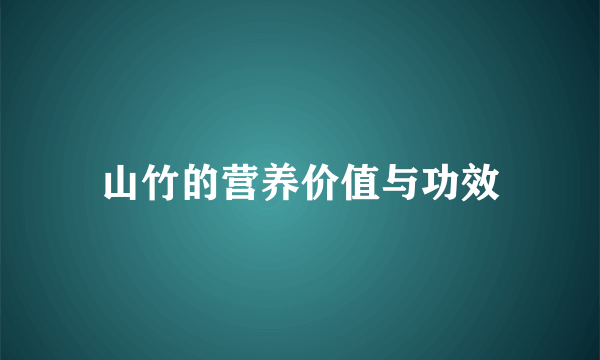 山竹的营养价值与功效