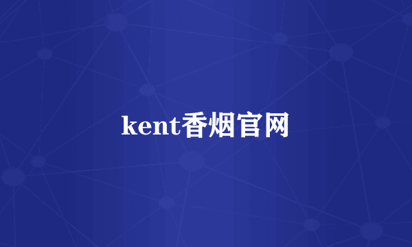 kent香烟官网