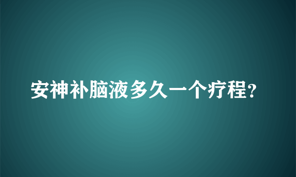 安神补脑液多久一个疗程？