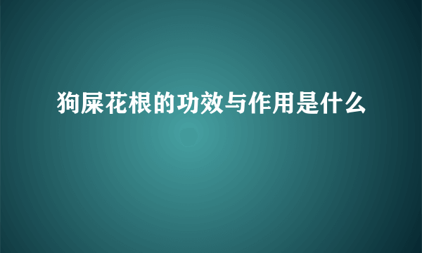 狗屎花根的功效与作用是什么