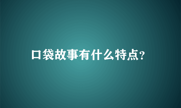 口袋故事有什么特点？