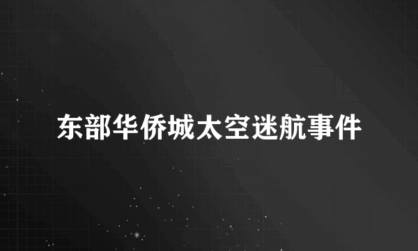 东部华侨城太空迷航事件