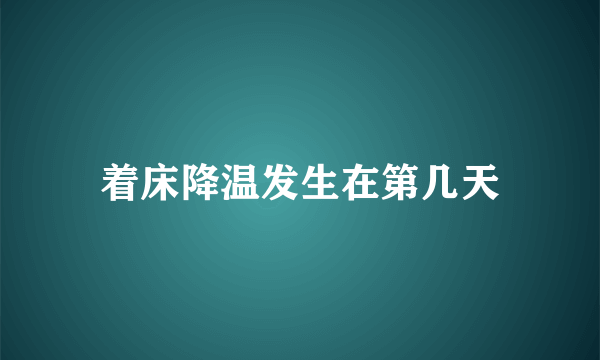 着床降温发生在第几天