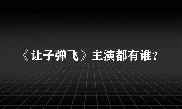 《让子弹飞》主演都有谁？