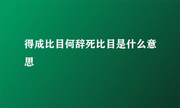 得成比目何辞死比目是什么意思